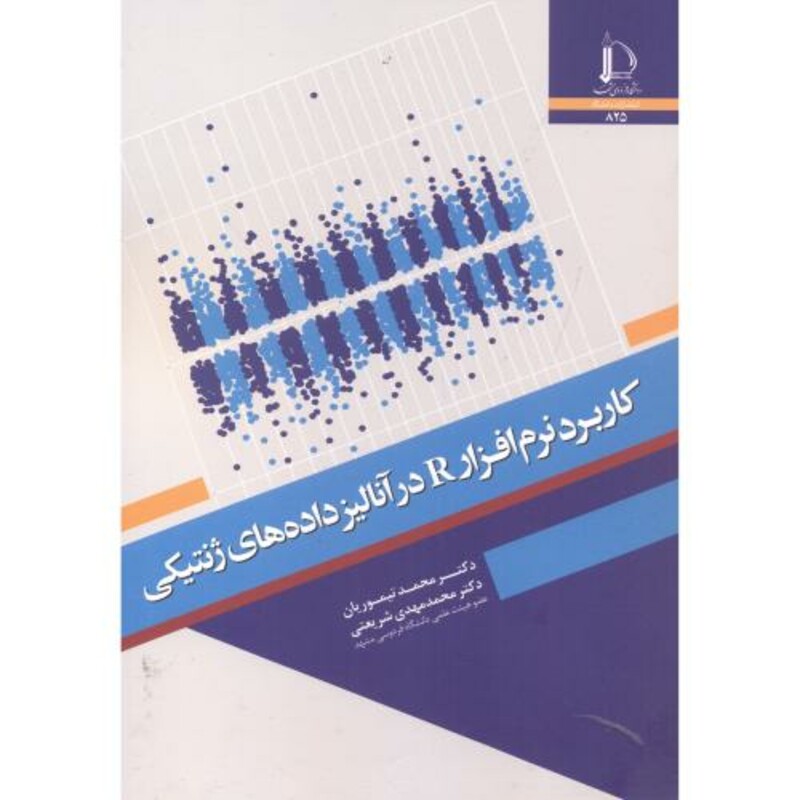 کتاب کاربرد نرم افزار R در آنالیز داده های ژنتیکی