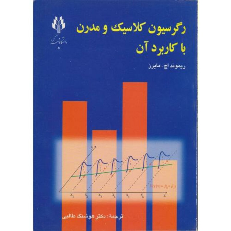 کتاب رگرسیون کلاسیک و مدرن با کاربرد آن