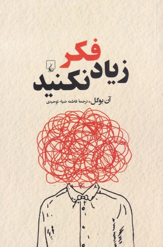 کتاب زیاد فکر نکنید نشر ققنوس