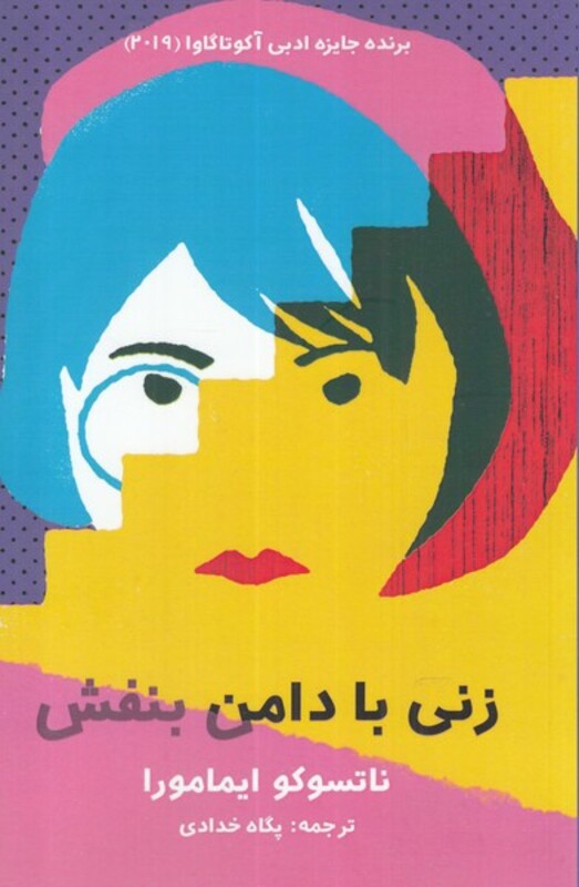 کتاب زنی با دامن بنفش