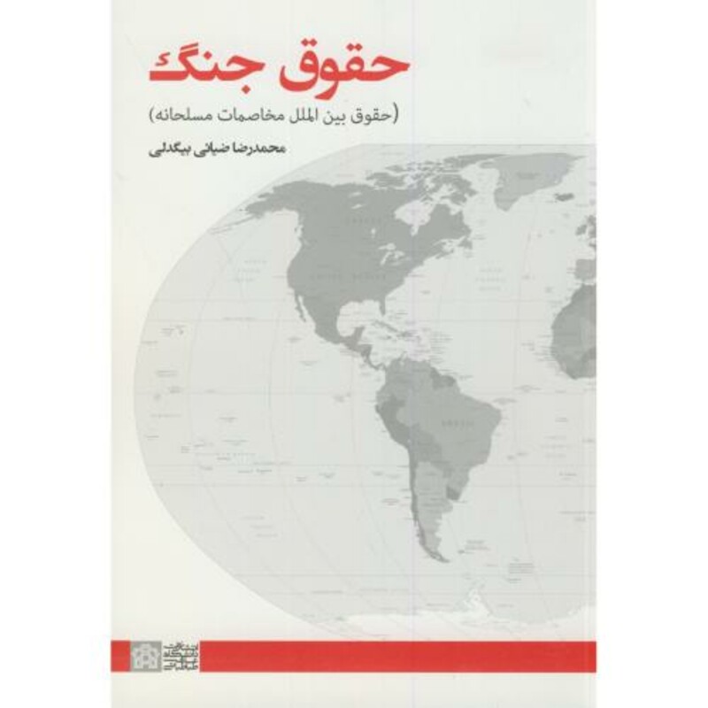 کتاب حقوق جنگ