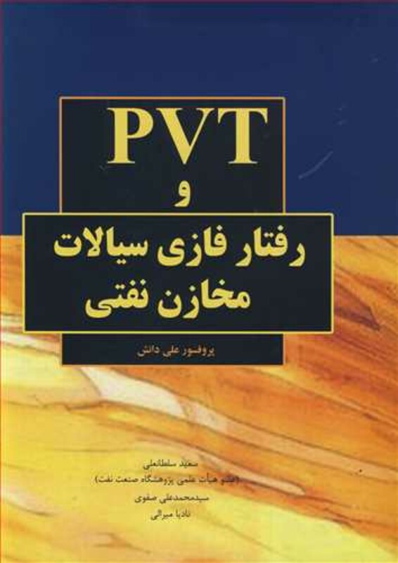 کتاب PVT و رفتار فازی سیالات مخازن نفتی