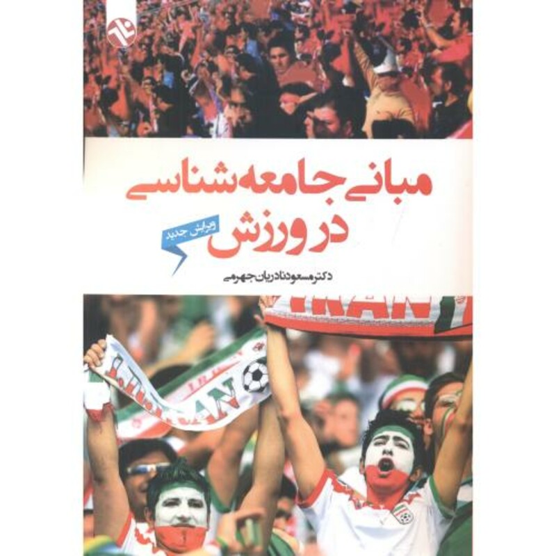 کتاب مبانی جامعه شناسی در ورزش