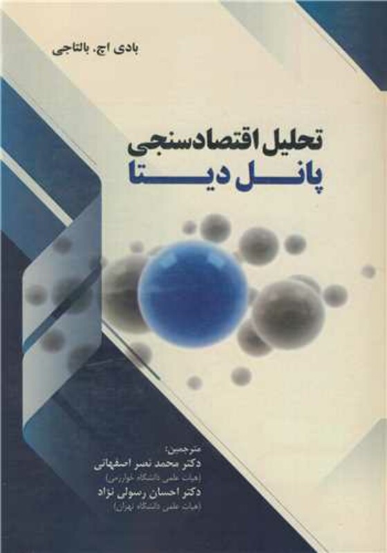 کتاب تحلیل اقتصادسنجی پانل دیتا