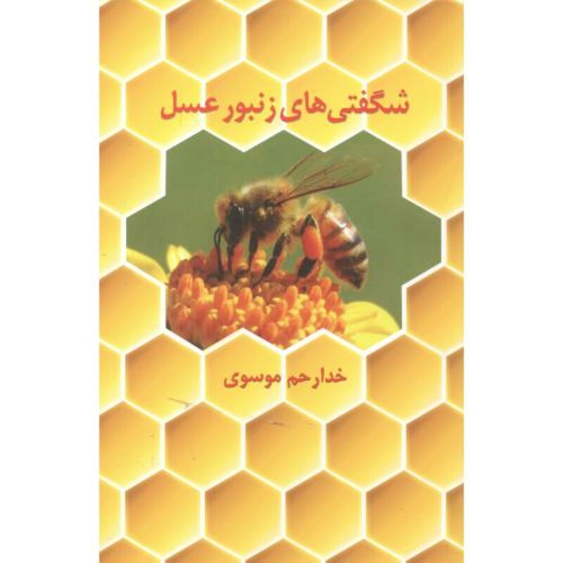کتاب شگفتی های زنبور عسل