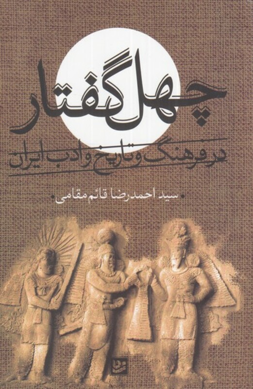 چهل گفتار نشر گویا