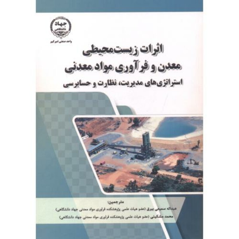 کتاب اثرات زیست محیطی معدن و فرآوری مواد معدنی