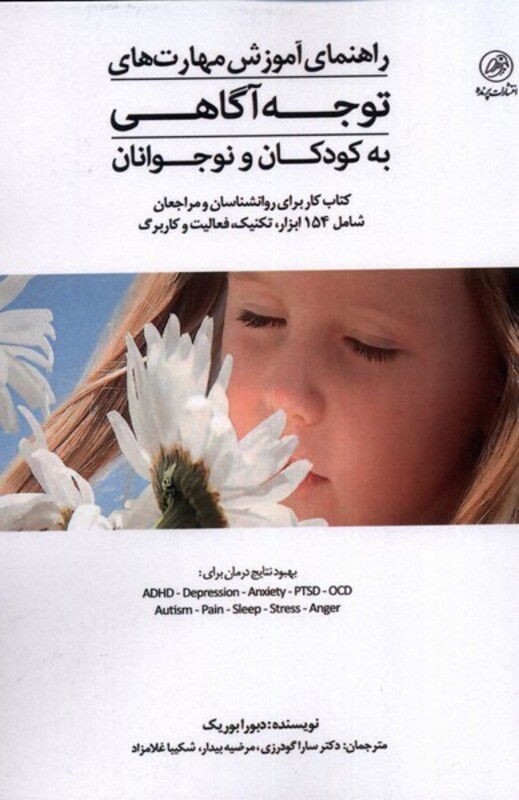 کتاب آموزش مهارت های توجه آگاهی به کودکان و نوجوانان