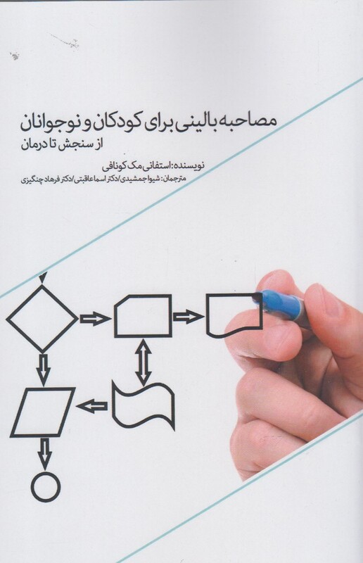 کتاب مصاحبه بالینی برای کودکان و نوجوانان
