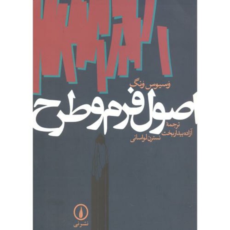 کتاب اصول فرم و طرح