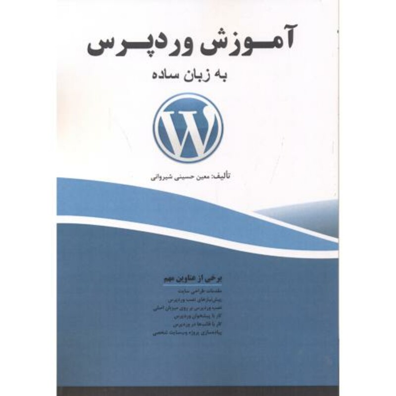 کتاب آموزش وردپرس به زبان ساده