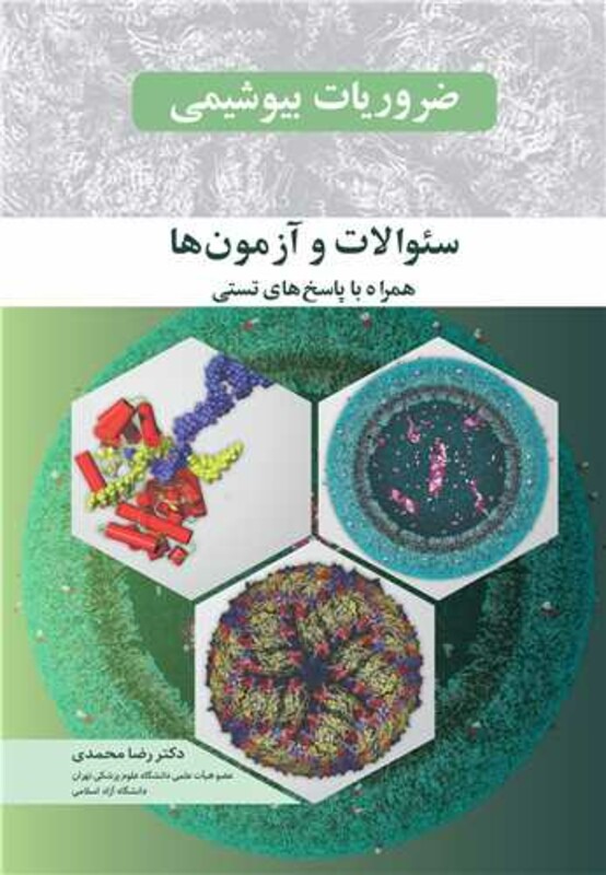 کتاب ضروریات بیوشیمی سوالات و آزمون ها