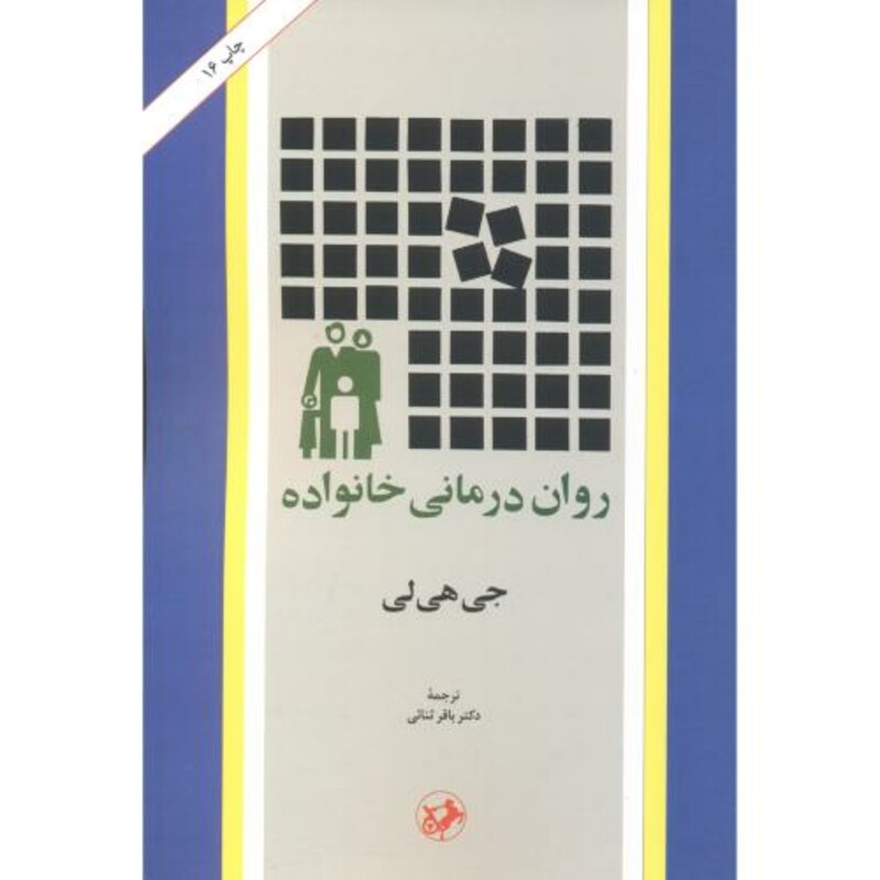 روان درمانی خانواده