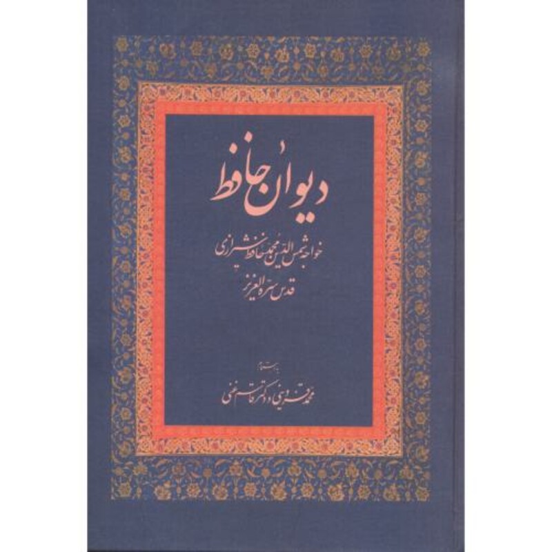 کتاب دیوان حافظ نشر زوار قزوینی غنی
