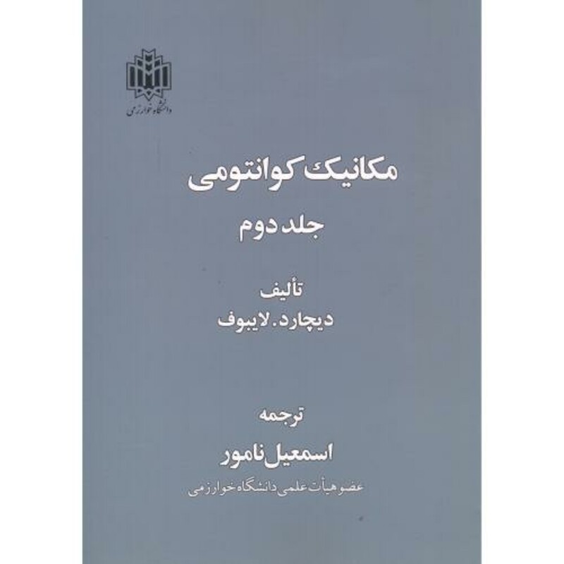 کتاب مکانیک کوانتومی 2