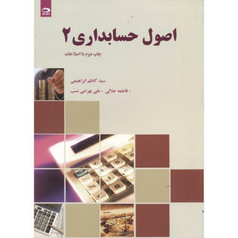 اصول حسابداری 2