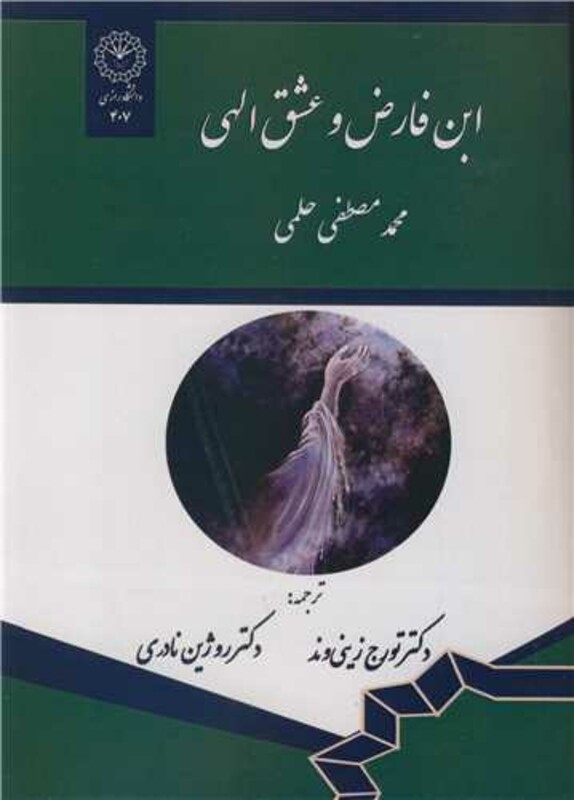 کتاب ابن فارض و عشق الهی