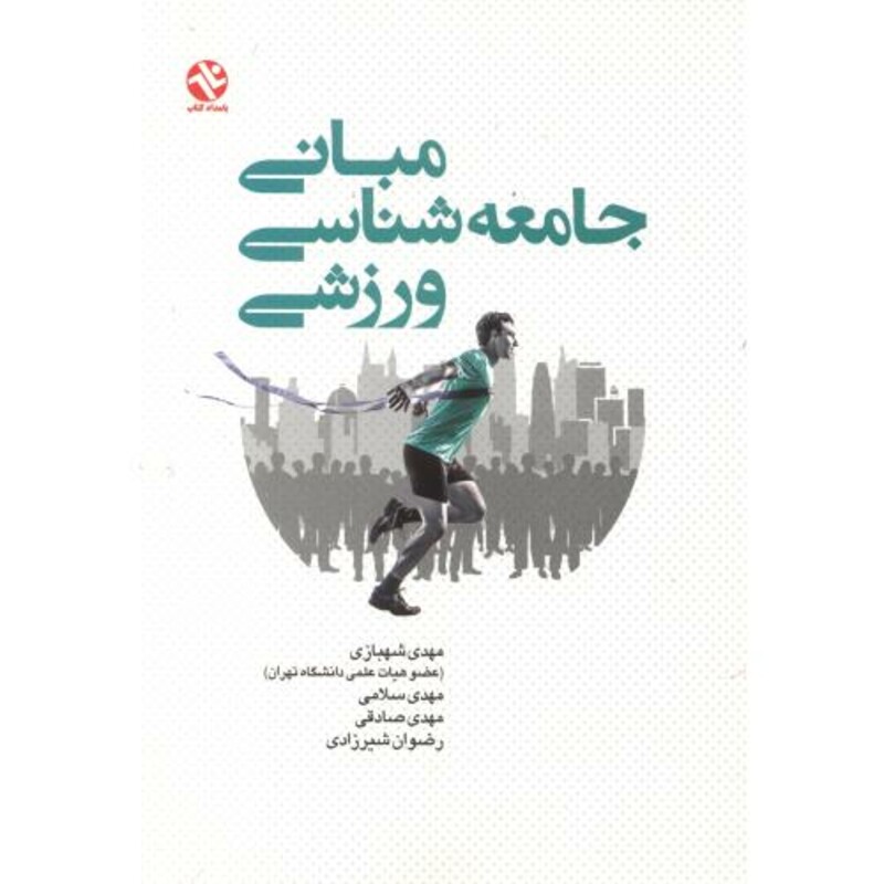 کتاب مبانی جامعه شناسی ورزشی