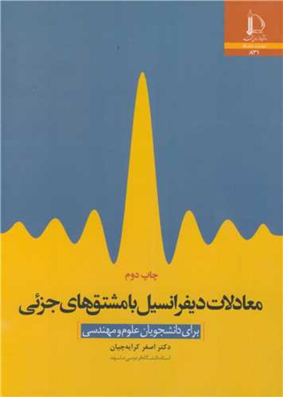 کتاب معادلات دیفرانسیل با مشتق های جزئی