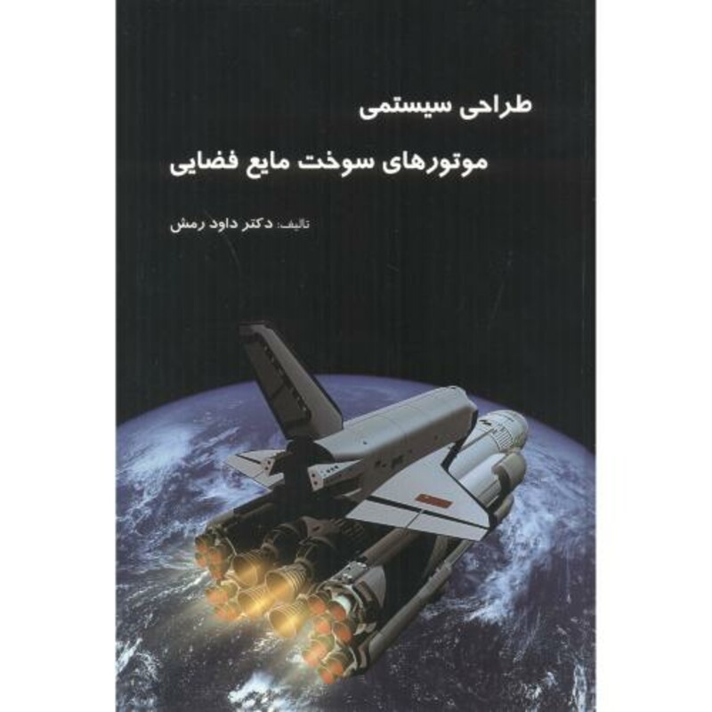 کتاب طراحی سیستمی موتورهای سوخت مایع فضایی