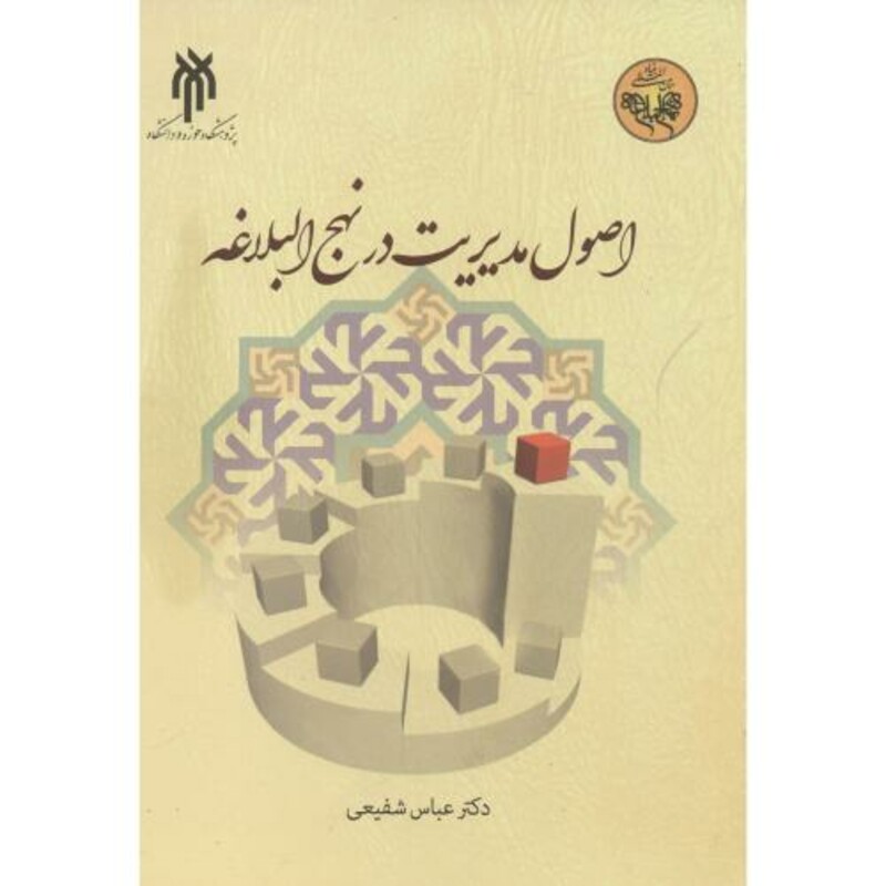 کتاب اصول مدیریت در نهج البلاغه