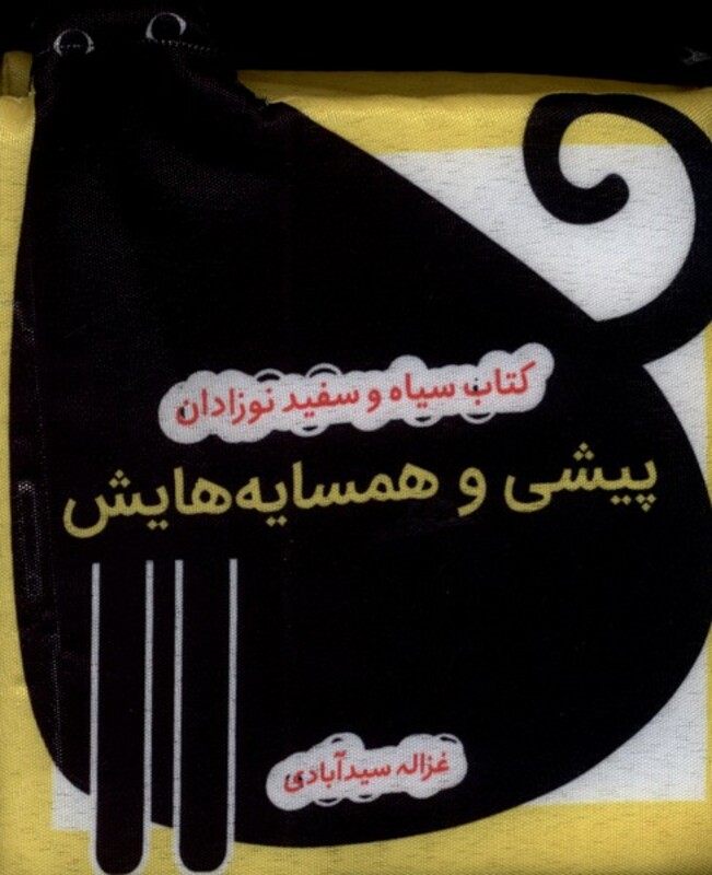 کتاب پارچه ای سیاه و سفید پیشی همسایه هایش نشر گوین