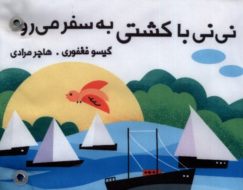 کتاب پارچه ای دور تختی نی نی با کشتی به سفر می رود نشر گوین