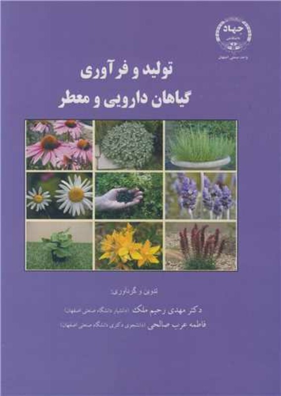 کتاب تولید و فرآوری گیاهان دارویی و معطر