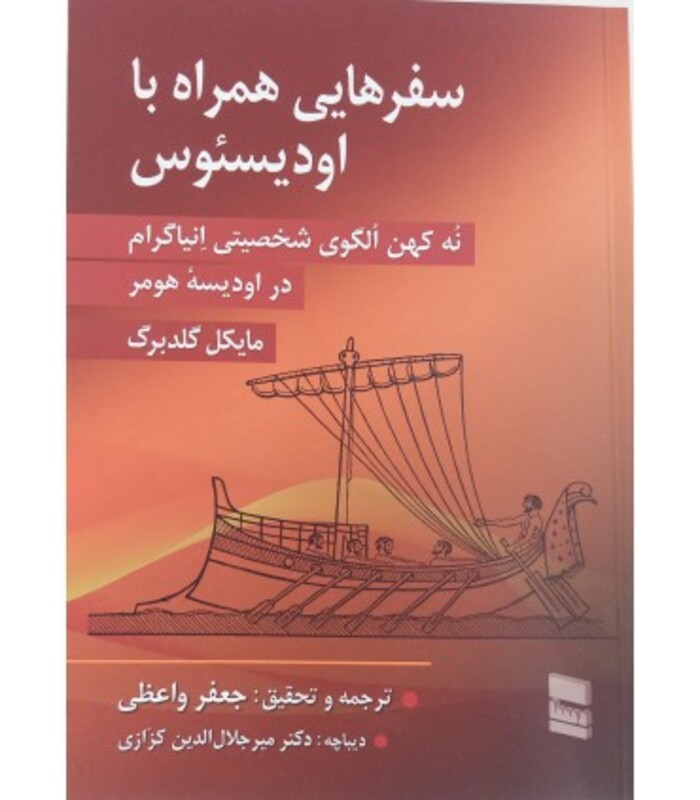 کتاب سفرهایی همراه با اودیسئوس