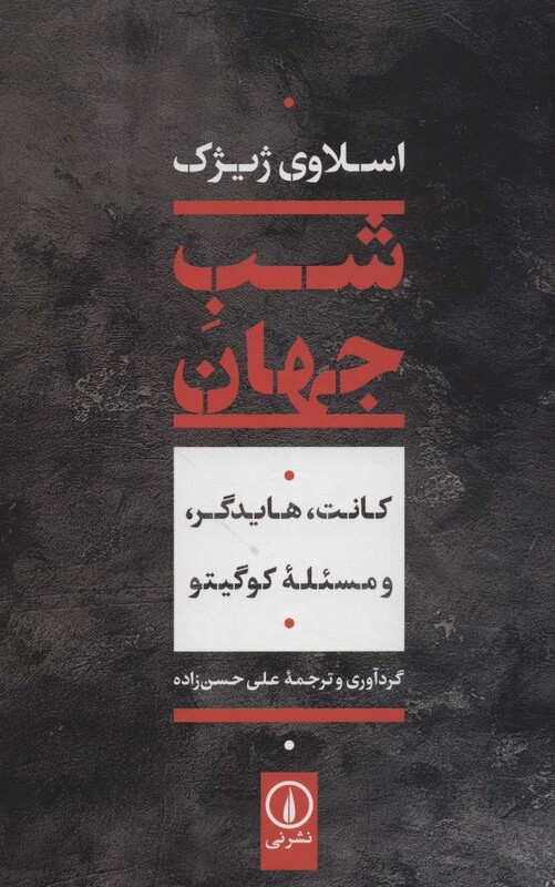 کتاب شب جهانکانت هایدگر و مسئله کوگیتو