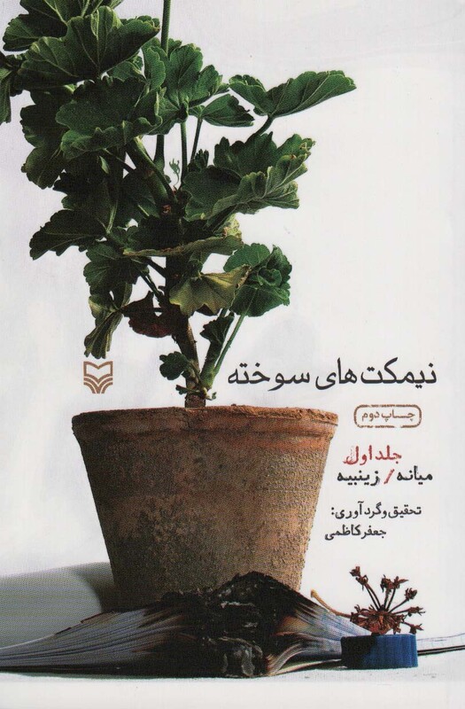 کتاب نیمکت های سوخته 1