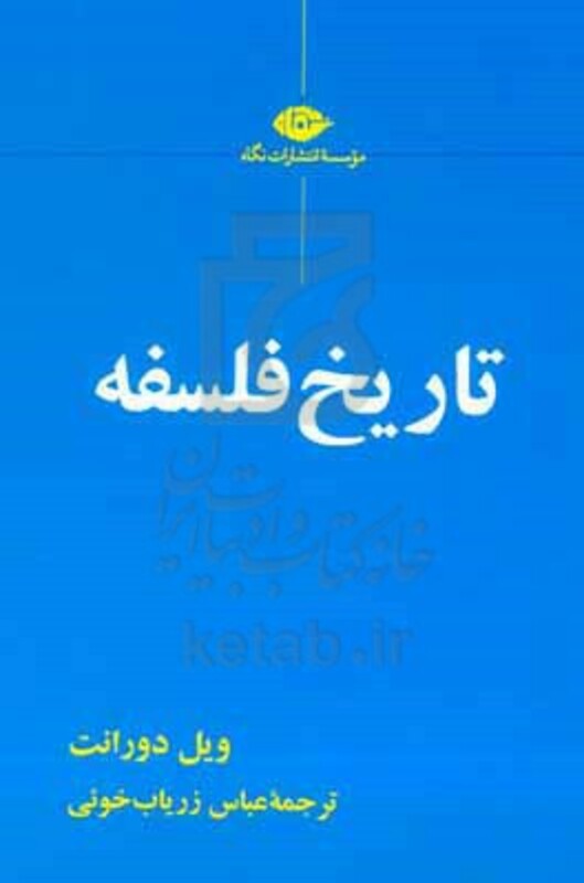 کتاب تاریخ فلسفه نشر نگاه