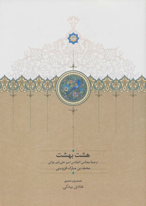 هشت بهشت نشر سخن