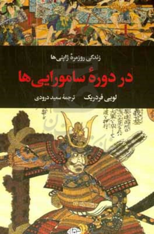 کتاب زندگی روزمره ژاپنی ها در دوره سامورایی ها