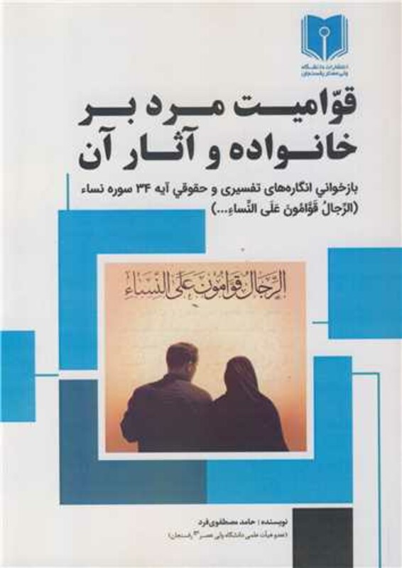 کتاب قوامیت مرد بر خانواده و آثار