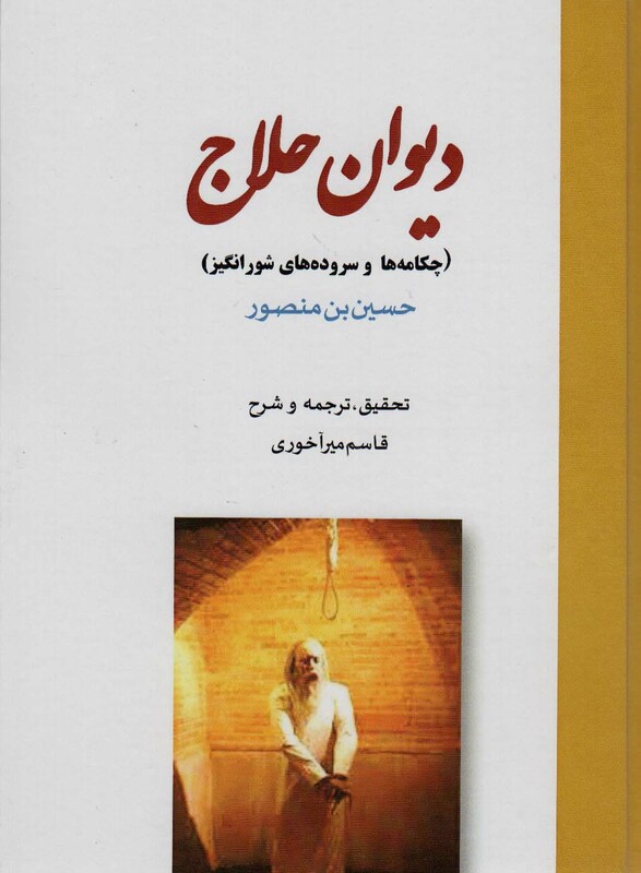 کتاب دیوان حلاج