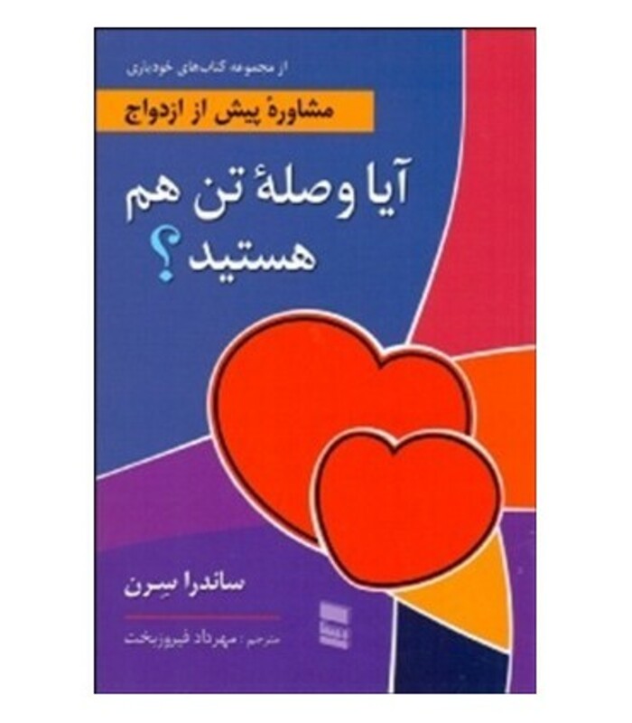 کتاب آیا وصله تن هم هستید؟