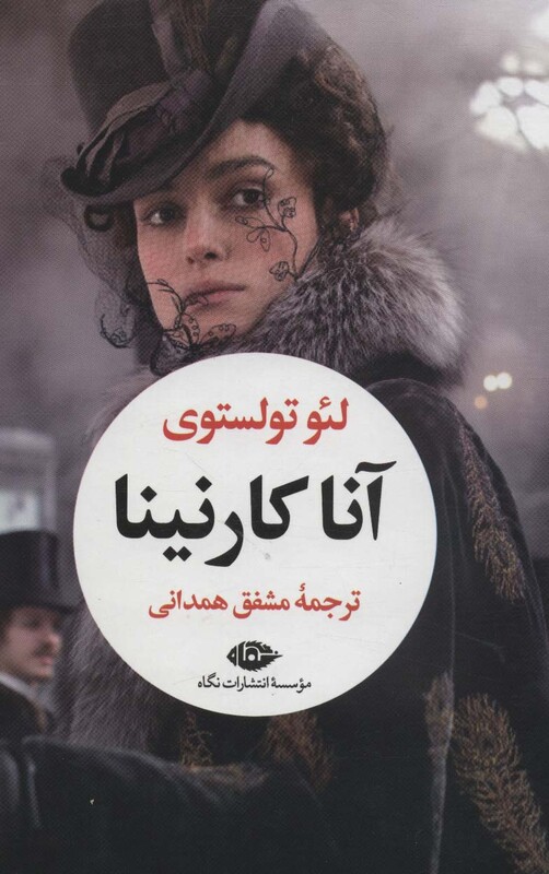 کتاب آناکارنینا نشر نگاه
