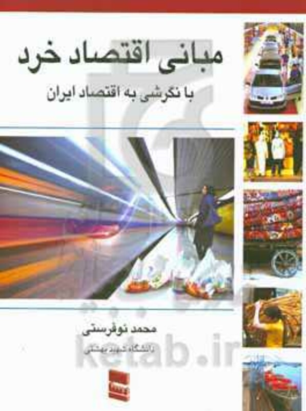 کتاب مبانی اقتصاد خرد