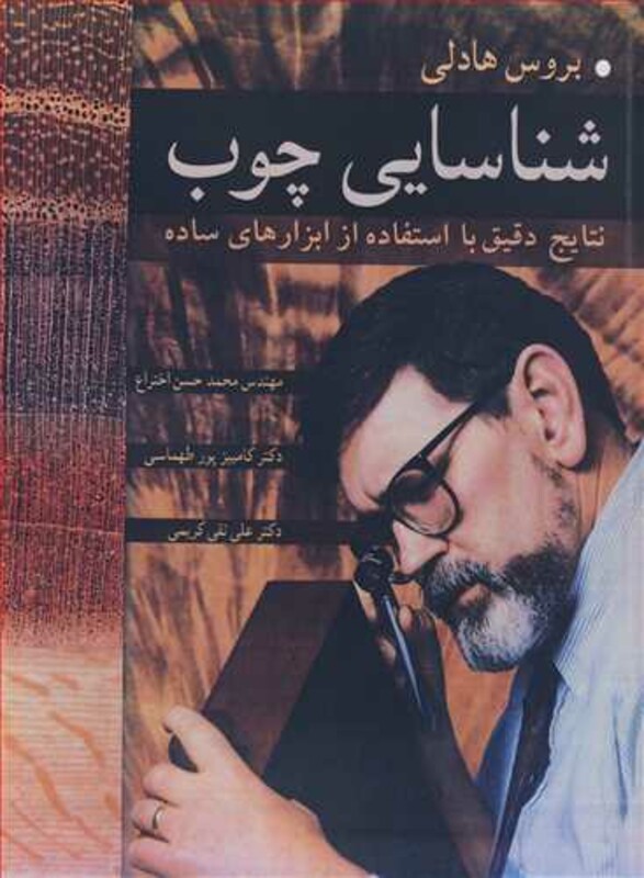 کتاب شناسایی چوب