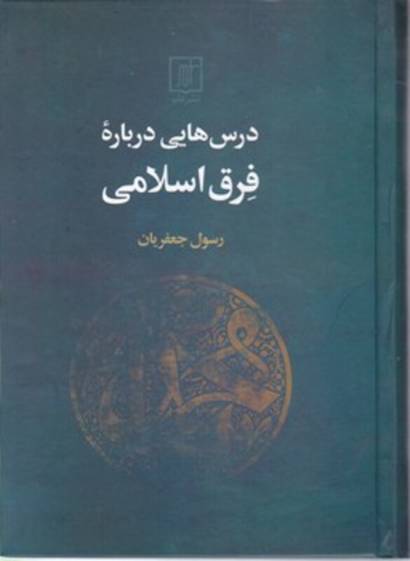 کتاب درس هایی درباره فرق اسلامی