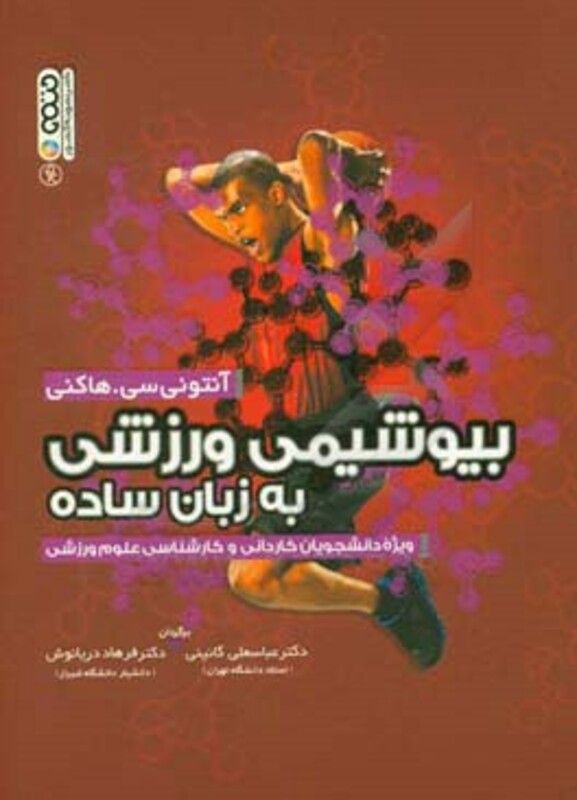 بیوشیمی ورزشی به زبان ساده