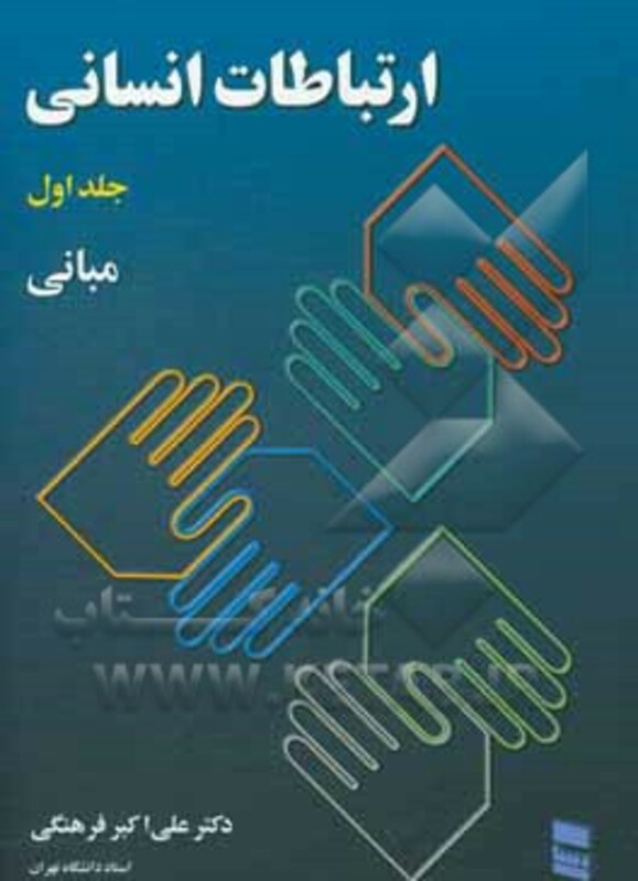 کتاب ارتباطات انسانی 1