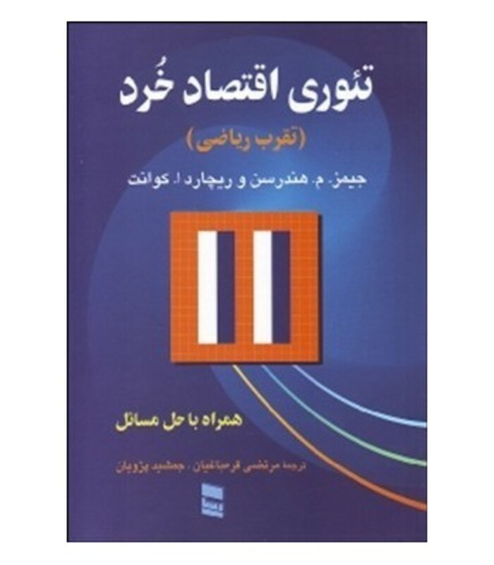 کتاب تئوری اقتصاد خرد