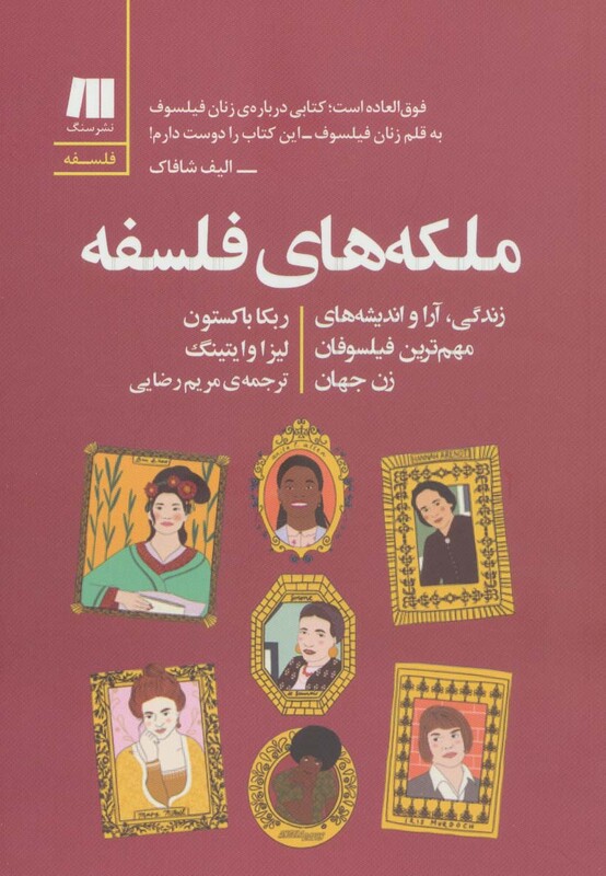کتاب ملکه های فلسفه