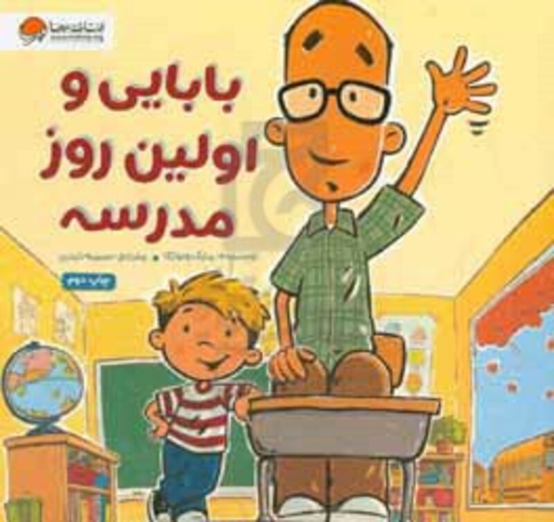 کتاب بابایی و اولین روز مدرسه