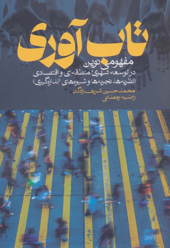 تاب آوری نشر روزنه