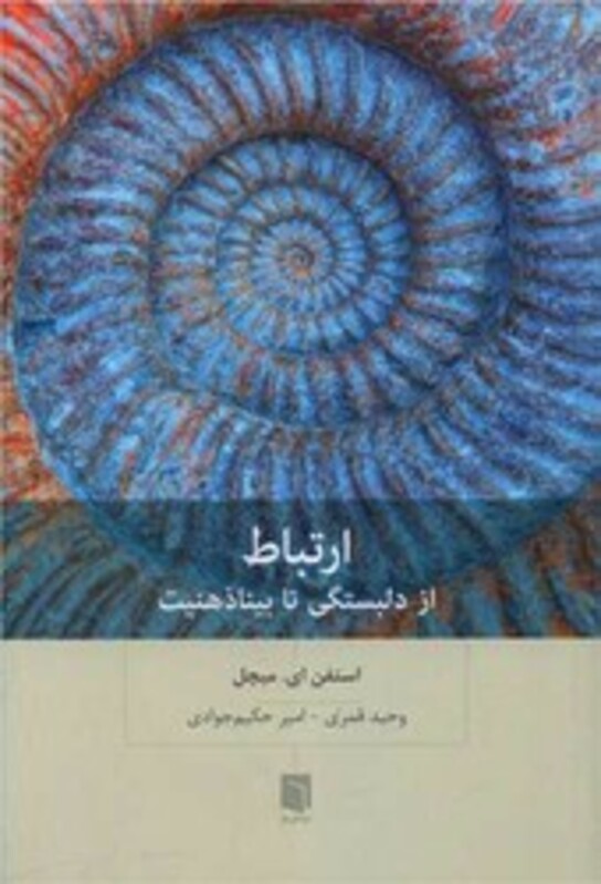 کتاب ارتباط از دلبستگی تا بیناذهنیت