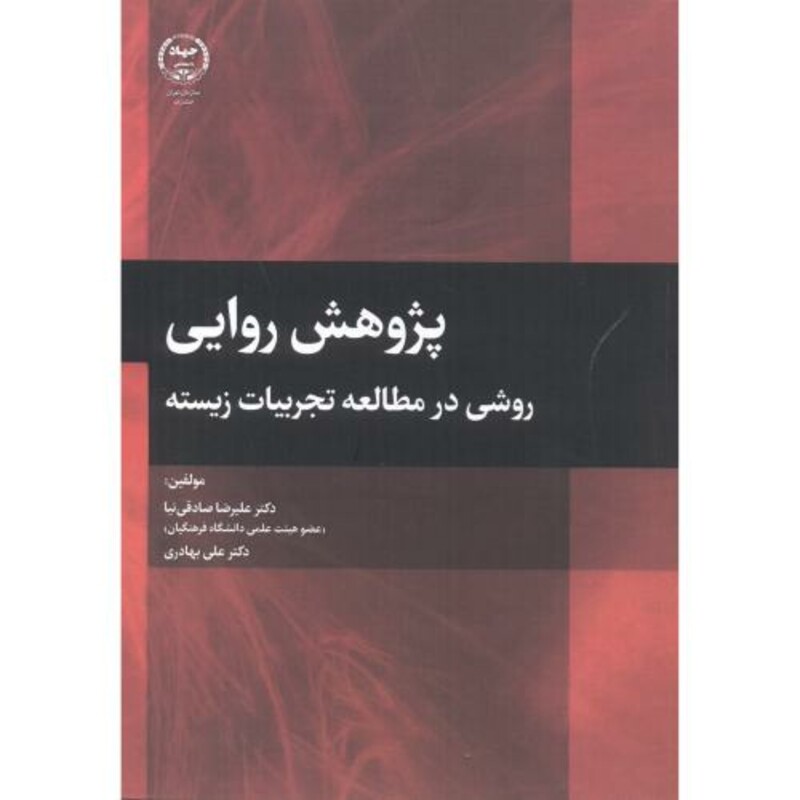 کتاب پژوهش روایی روشی در مطالعات تجربیات زیسته