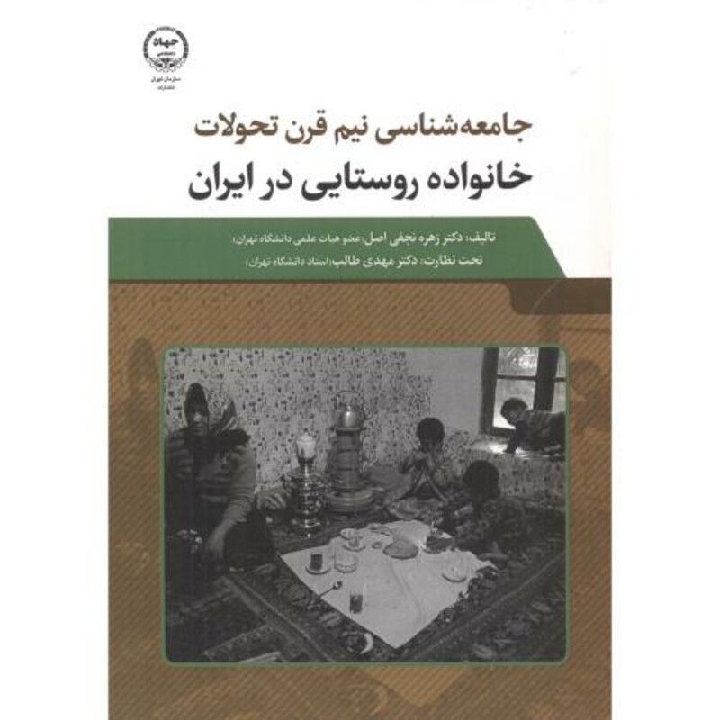 کتاب خانواده روستایی در ایران